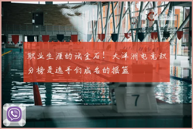 职业生涯的试金石！大洋洲电竞积分榜是选手们成名的摇篮