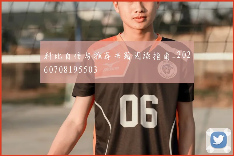 科比自传与推荐书籍阅读指南_20260708195503