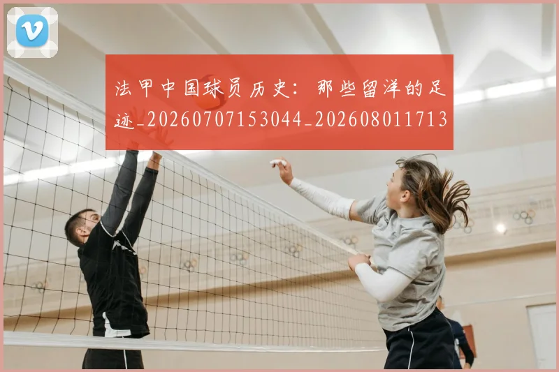 法甲中国球员历史：那些留洋的足迹_20260707153044_20260801171330