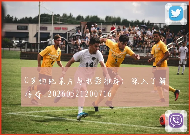 C罗的纪录片与电影推荐:深入了解传奇_20260521200716