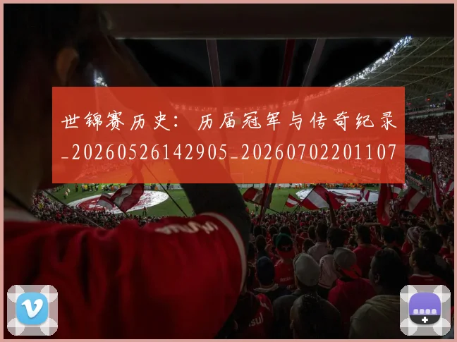 世锦赛历史:历届冠军与传奇纪录_20260526142905_20260702201107