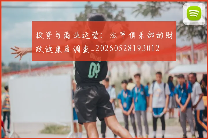 投资与商业运营：法甲俱乐部的财政健康度调查_20260528193012