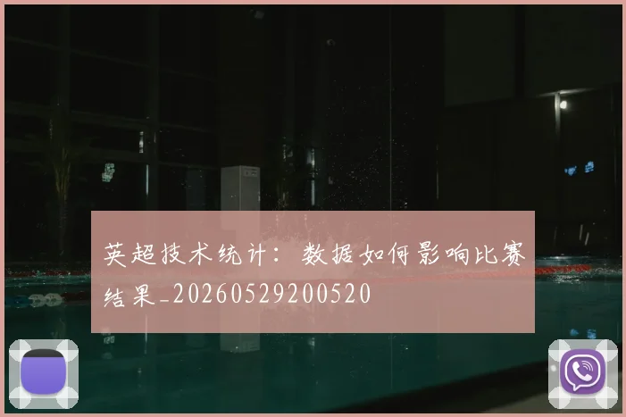 英超技术统计:数据如何影响比赛结果_20260529200520