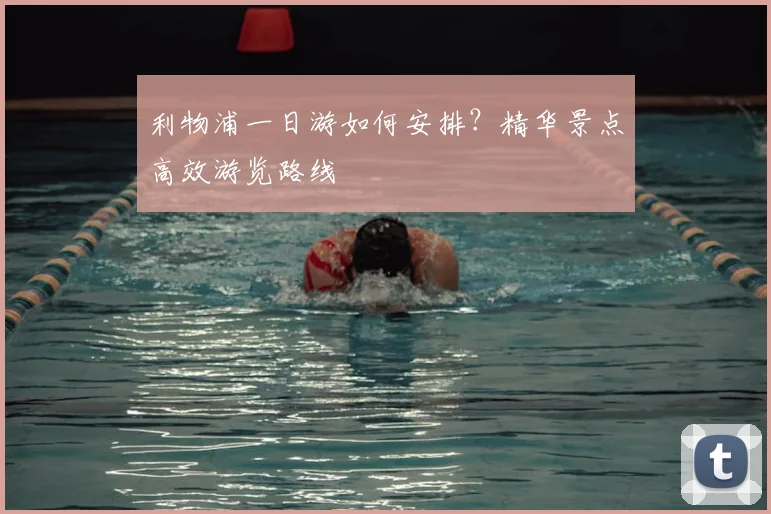 利物浦一日游如何安排?精华景点高效游览路线