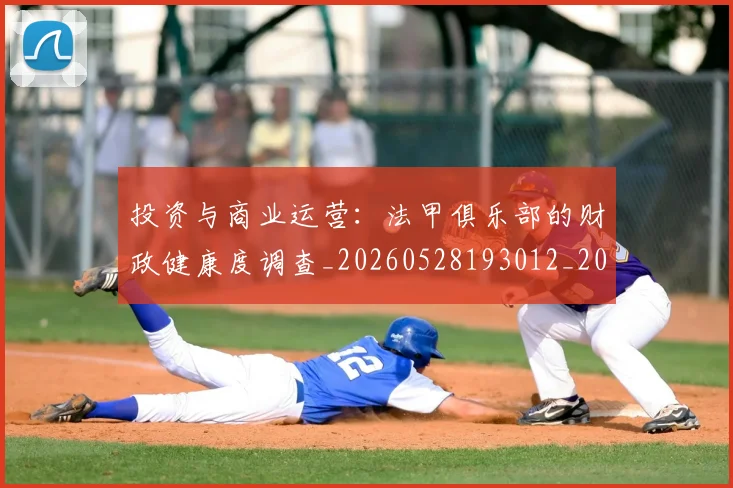 投资与商业运营:法甲俱乐部的财政健康度调查_20260528193012_20260723182410