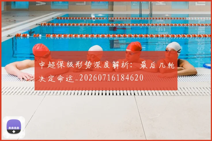 中超保级形势深度解析：最后几轮决定命运_20260716184620