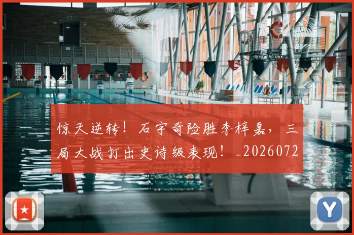 惊天逆转！石宇奇险胜李梓嘉，三局大战打出史诗级表现！_20260723172947