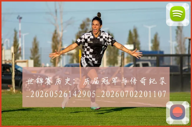 世锦赛历史：历届冠军与传奇纪录_20260526142905_20260702201107