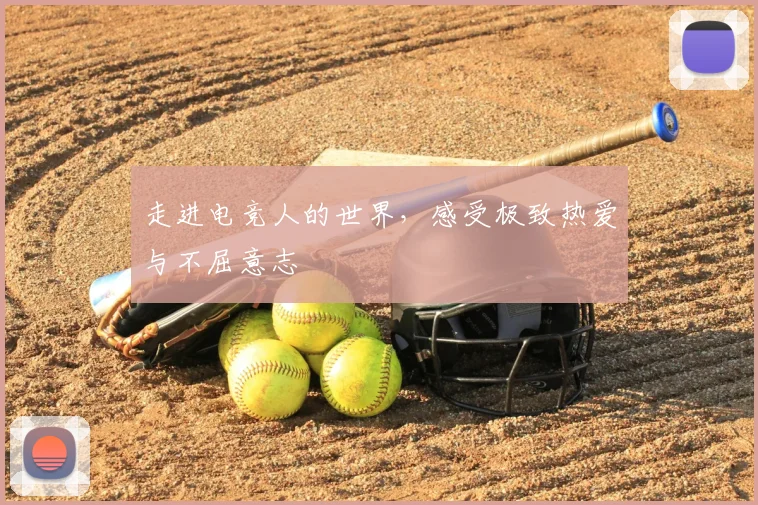 走进电竞人的世界,感受极致热爱与不屈意志