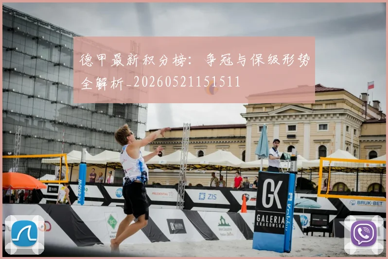 德甲最新积分榜:争冠与保级形势全解析_20260521151511