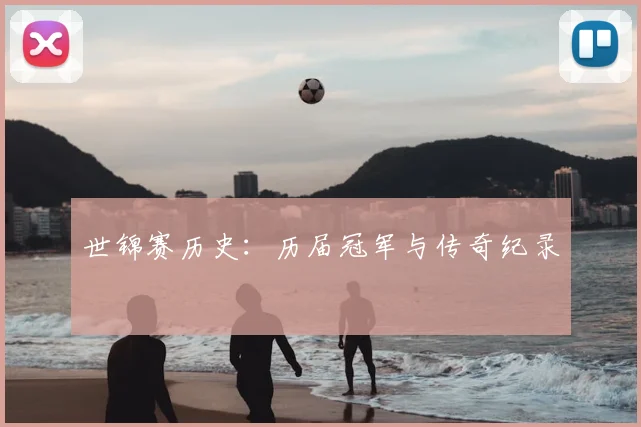 世锦赛历史：历届冠军与传奇纪录