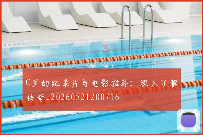C罗的纪录片与电影推荐：深入了解传奇_20260521200716