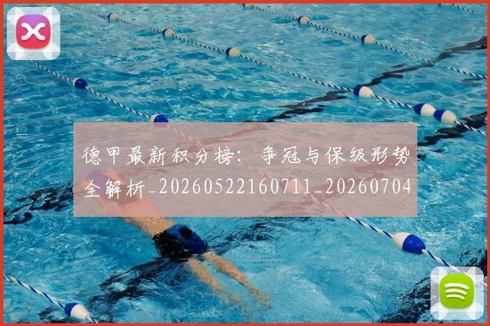 德甲最新积分榜：争冠与保级形势全解析_20260522160711_20260704173212