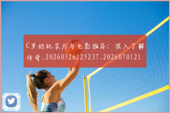 C罗的纪录片与电影推荐:深入了解传奇_20260526125237_20260701213648