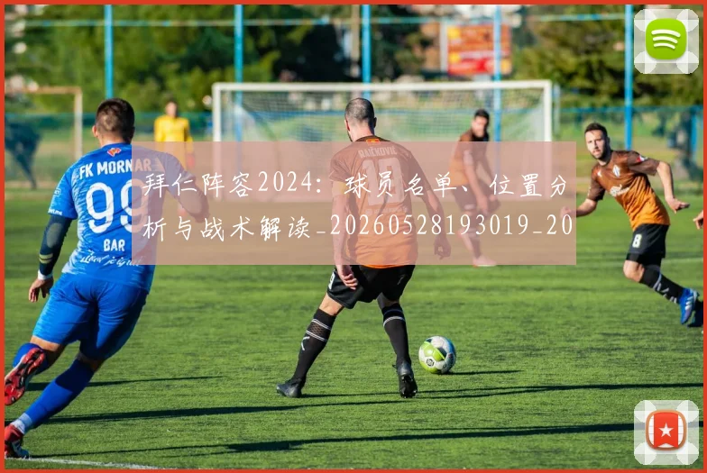 拜仁阵容2024：球员名单、位置分析与战术解读_20260528193019_20260707014859
