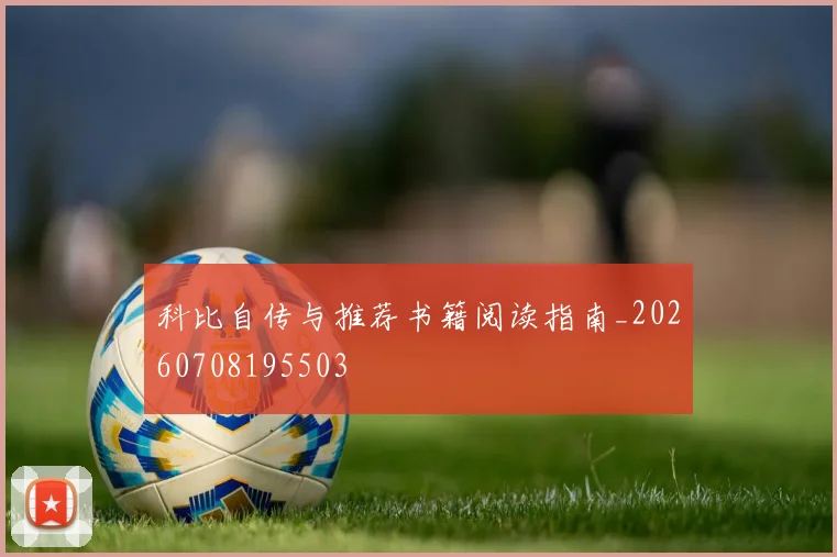 科比自传与推荐书籍阅读指南_20260708195503