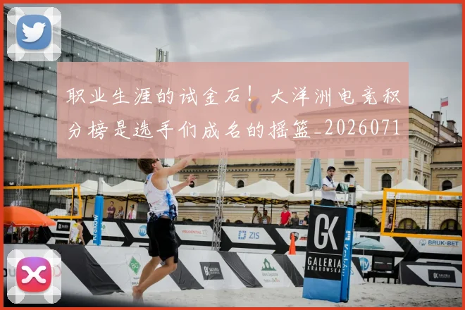 职业生涯的试金石！大洋洲电竞积分榜是选手们成名的摇篮_20260711200944_20260803143856