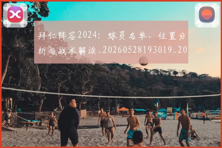 拜仁阵容2024：球员名单、位置分析与战术解读_20260528193019_20260707014859