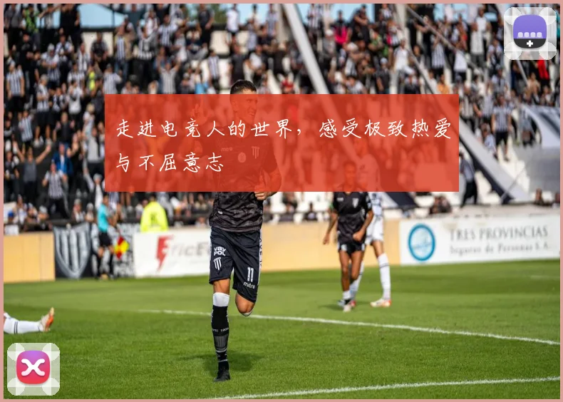 走进电竞人的世界，感受极致热爱与不屈意志