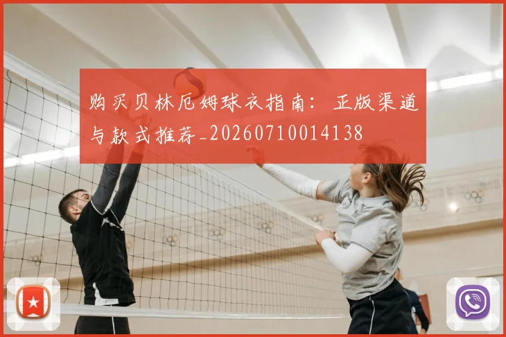 购买贝林厄姆球衣指南：正版渠道与款式推荐_20260710014138